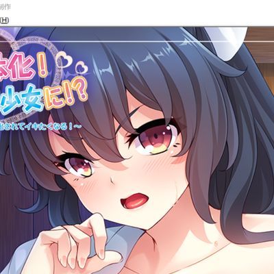 会长女性化!认真的酷美少女!