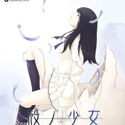 #殻ノ少女(壳之少女)