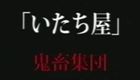 TK-004月遊戯4 生臭い血ノ匂