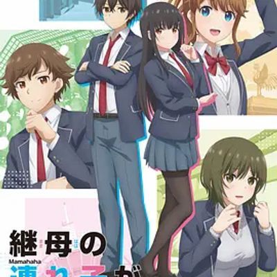 #继母的拖油瓶是我的前女友 継母の連れ子が元カノだった