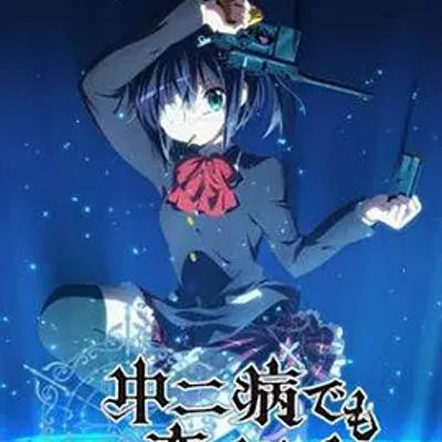 #中二病也要谈恋爱! 中二病でも恋がしたい!