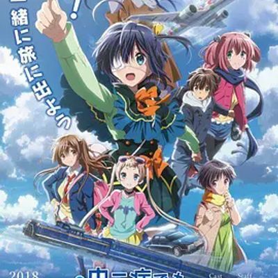 剧场版 中二病也要谈恋爱! -Take On Me- 映画 中二病でも恋がしたい! -Take On Me-