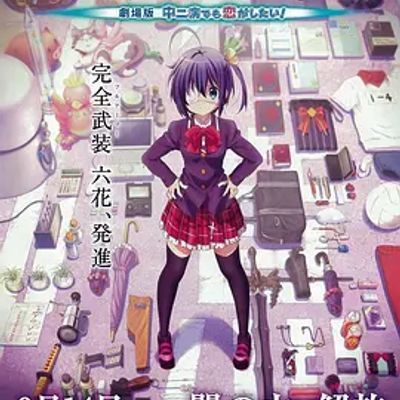 #小鸟游六花·改 剧场版 中二病也要谈恋爱! 小鳥遊六花・改 ~劇場版 中二病でも恋がしたい!~