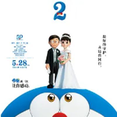 #哆啦A梦:伴我同行2 STAND BY ME ドラえもん2