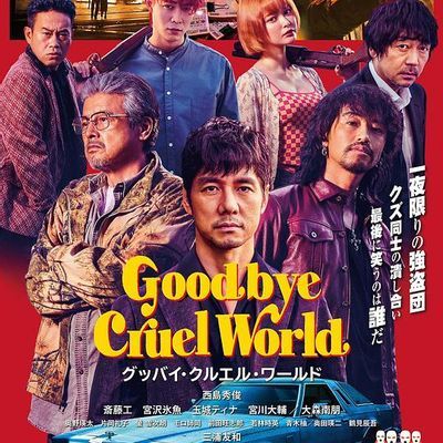 再见,残酷的世界