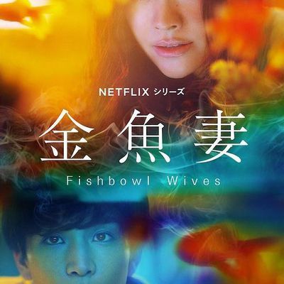 #金鱼妻