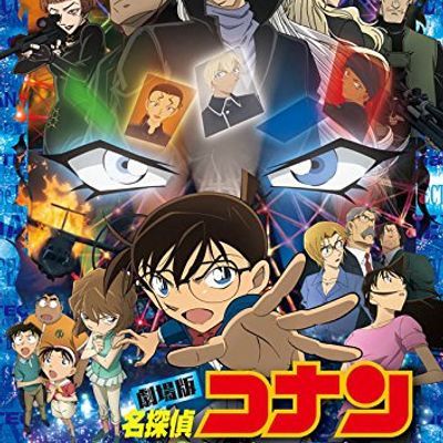 #名探偵コナン 純黒の悪夢(2016)