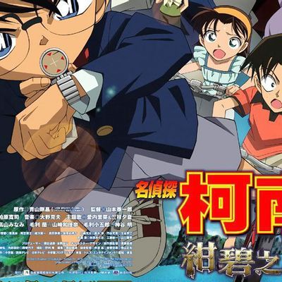 #名探偵コナン 紺碧の棺(2007) 绀碧之棺