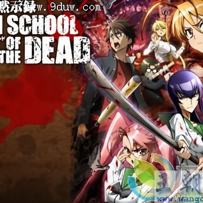 学园默示录(全)