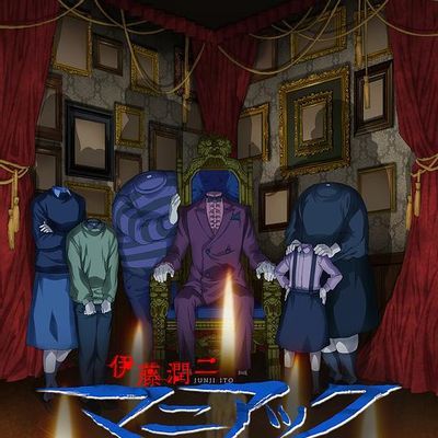 伊藤润二狂热集
