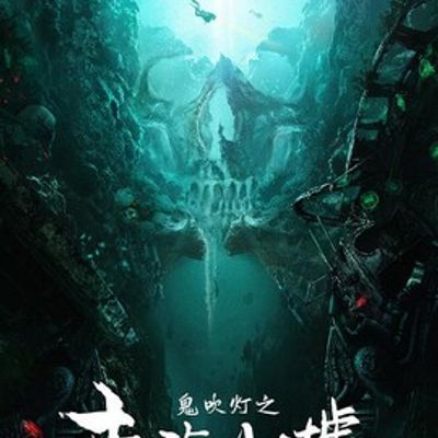 #鬼吹灯之南海归墟