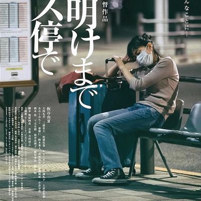 #在公交车站直到黎明