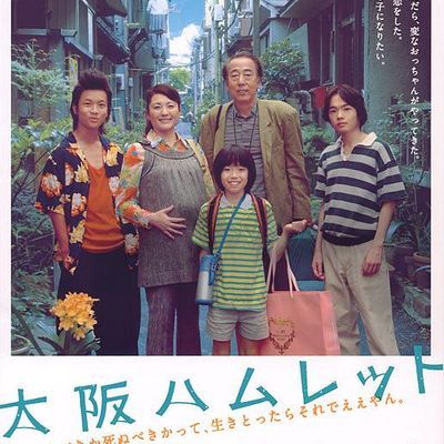#大阪哈姆雷特
