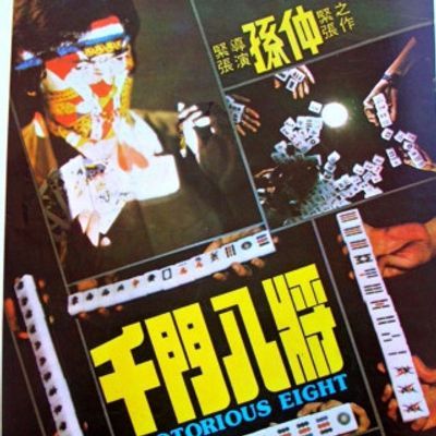 #千门八将