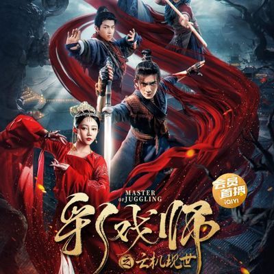 #彩戏师之云机现世