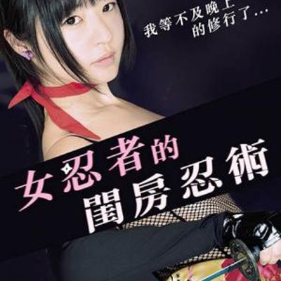 女忍者的闺房忍术