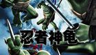 忍者神龟TMNT