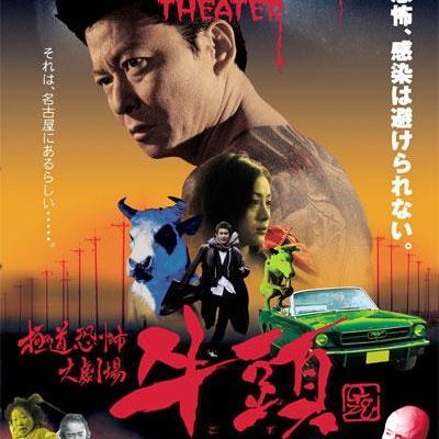 极道恐怖大剧场 牛头