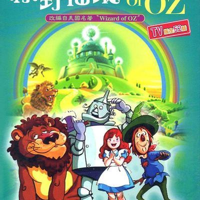 #OZ国历险记