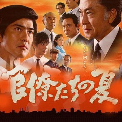 #官僚们的夏天 官僚たちの夏