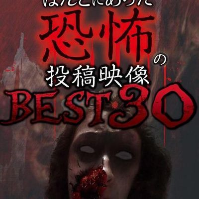 実録! ! ほんとにあった恐怖の投稿映像 BEST 第7弾