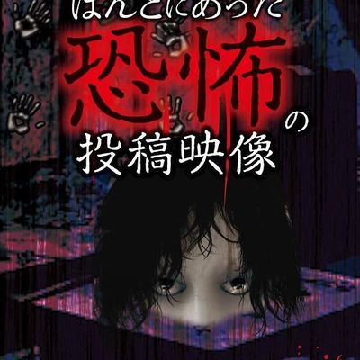 実録!!ほんとにあった恐怖の投稿映像 40