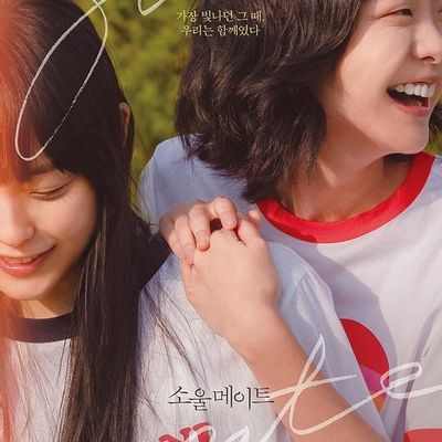 再见,我的灵魂伴侣