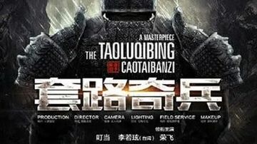 草台班子:套路奇兵