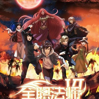 #全职法师 第六季