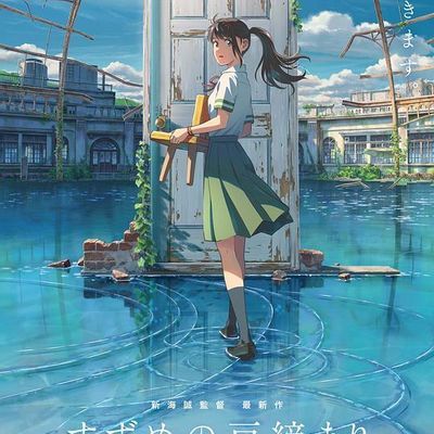 铃芽户缔
