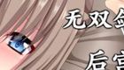 无双剑士的后宫生活(黄油)The Harem Life Of Peerless Swordsmen