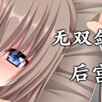 无双剑士的后宫生活(黄油)The Harem Life Of Peerless Swordsmen