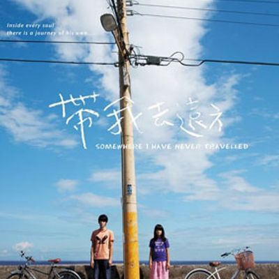 #带我去远方 帶我去遠方