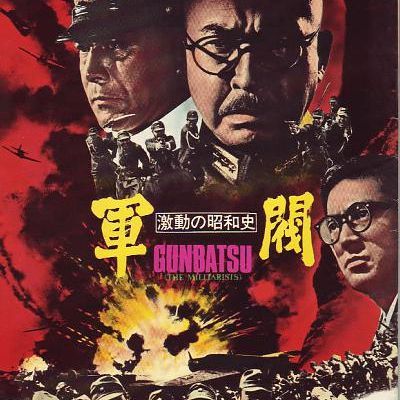 #激动的昭和史 军阀