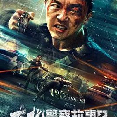 东北警察故事2
