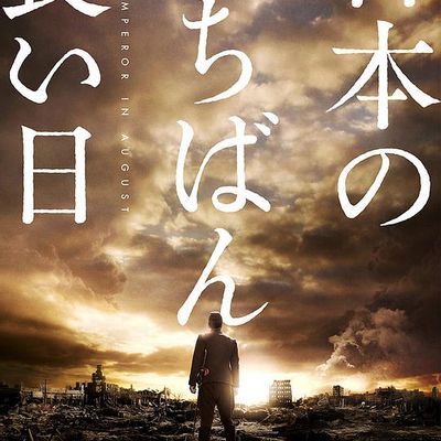 #日本最长的一天(2015年版)