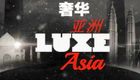 奢华亚洲 第二季