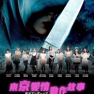 东京爱情动作故事