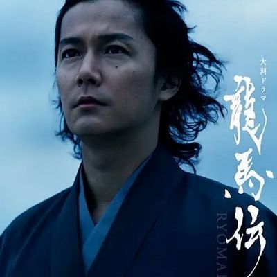 龙马传 龍馬伝 (2010)