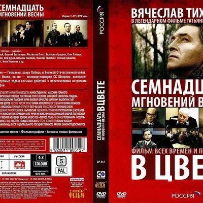 #春天的十七个瞬间 Семнадцать мгновений весны (1973)