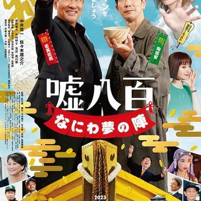 #谎话连篇 浪花梦之阵