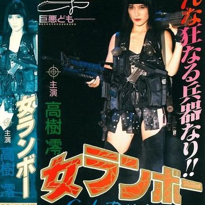 女兰博 女ランボー