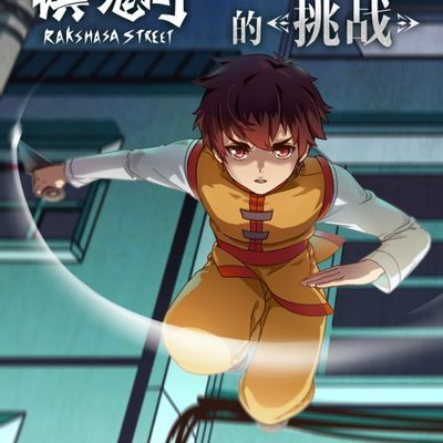 #镇魂街 第二季