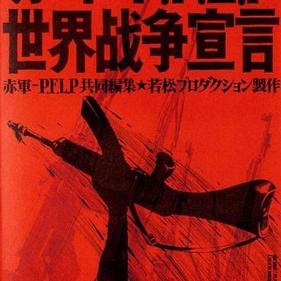 #赤軍 PFLP 世界戦争宣言