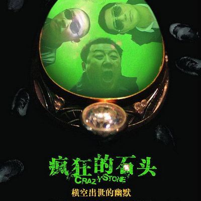 #疯狂的石头(2006)