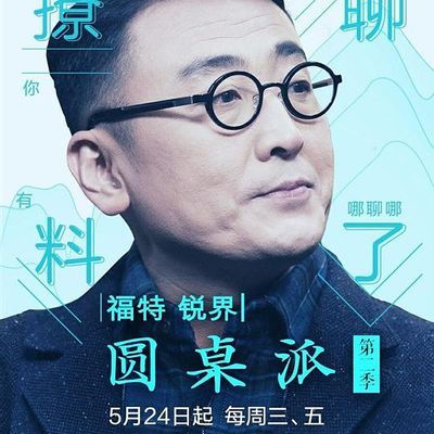 #圆桌派 第二季
