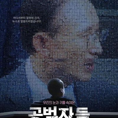 共犯者们(2017)