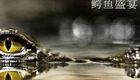 鳄鱼盛宴