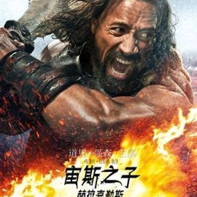 #宙斯之子赫拉克勒斯