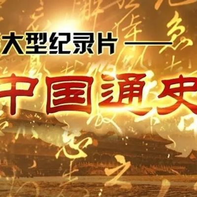 #中国通史.全100集